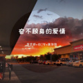 白雲兮、寐加岛、李艺邱 - 留下点回忆行不行