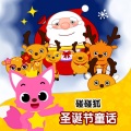 碰碰狐PINKFONG - 01 吝啬的斯克鲁奇爷爷