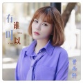 曾雨轩 - 有谁可以 (DJ默涵版)