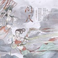 问凡（电影《姜子牙》同人曲）