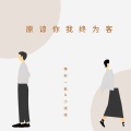 原谅你我终为客