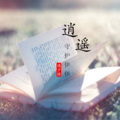 通少佑 - 逍遥守护伊伊