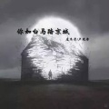 左木子 - 你如白马踏京城