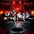 思齐有声故事 - 上夜班
