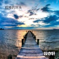 段亦轩 - 机械电鼓 (DJ版)
