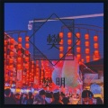 九千七 - 千本樱