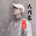 叶孤城 - 大内蒙