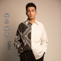 谢松亮 - 斑马斑马