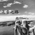 花哨 - 贝斯贝斯 (Remix)