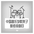 高攀 - 九级·Wave