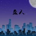 发呆呆的枫叶 - ネトゲ廃人シュプレヒコール