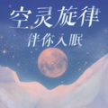 助眠解压音乐 - 