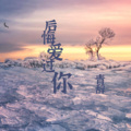 小韩不憨憨 - 后悔爱过你