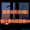 杨小恩、风 - 2021