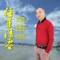 毕晓东菩提 - 往事清零