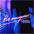 SLEDJEE、Karisha - Не отпускай