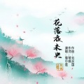 雪中莲 - 花落夜未央
