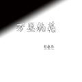 东辰 - 万里桃花