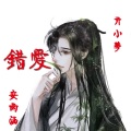 亓小梦、七宝 - 错爱