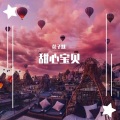 花子默 - 不一定温柔 (DJ版)