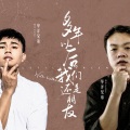 华洋兄弟 - 长沙先生