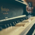 巴赫 布列舞曲 (钢琴版)