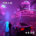 电音老傅 - 纯音乐治愈版 (DJ版)