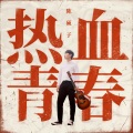 陈硕子 - 热血青春