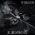Virgin - Я живой (Explicit)