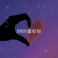 2021遇见你