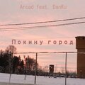 Arcad、Danku - Покину город (Explicit)