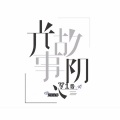 光阴故事