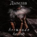 Azikxoo、Arrmando - Дымлав