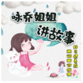 咏乔 - [睡前故事] 小蚂蚁回家