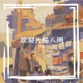 欢迎光临人间
