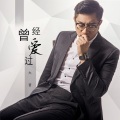 大哲 - 曾经爱过