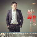 黄瑞香 - 原谅我再不