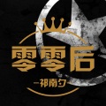 祁南夕 - 零零后 (唱腔版)