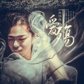 张怡诺 - 爱殇