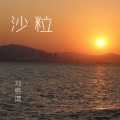 刘格淇 - 沙粒