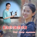 太多的理由