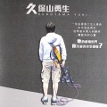 久保山勇生 - 伏线