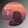 九歌 - 相思说谎话