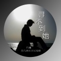 九歌 - 寻不到她