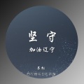 吕松 - 坚守 (加油辽宁)