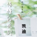 凯迪 - 懵懂的我们