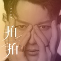 拍一拍(男版)