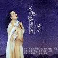 梅朵 - 我在想你你在哪