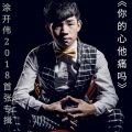 涂开伟 - 你的心他痛吗