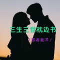 歌者我洋 - 三生三世枕边书